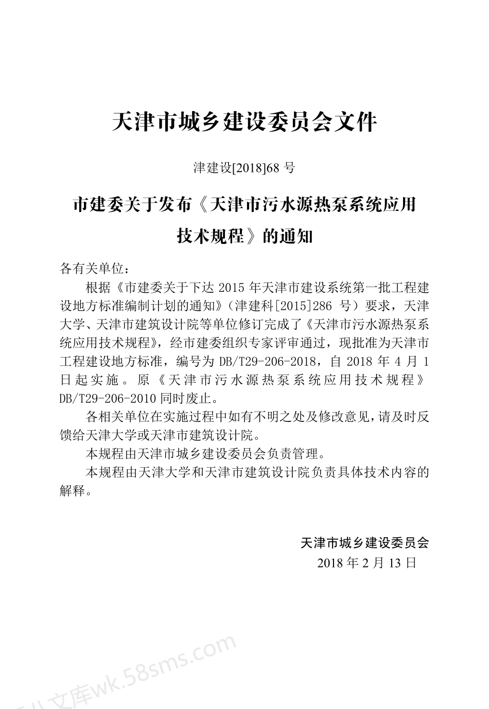 DBT 29-206-2018 天津市污水源热泵系统应用技术规程.pdf_第3页