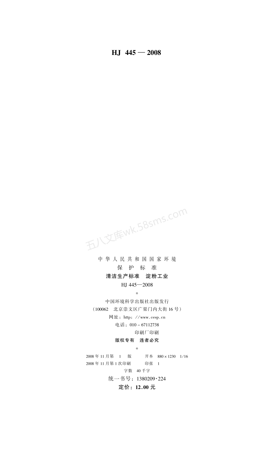 HJ 445-2008 清洁生产标准 淀粉工业.pdf_第2页