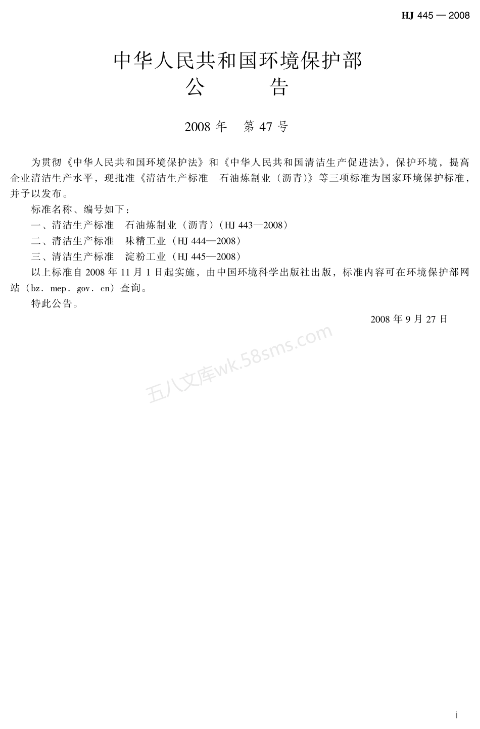 HJ 445-2008 清洁生产标准 淀粉工业.pdf_第3页