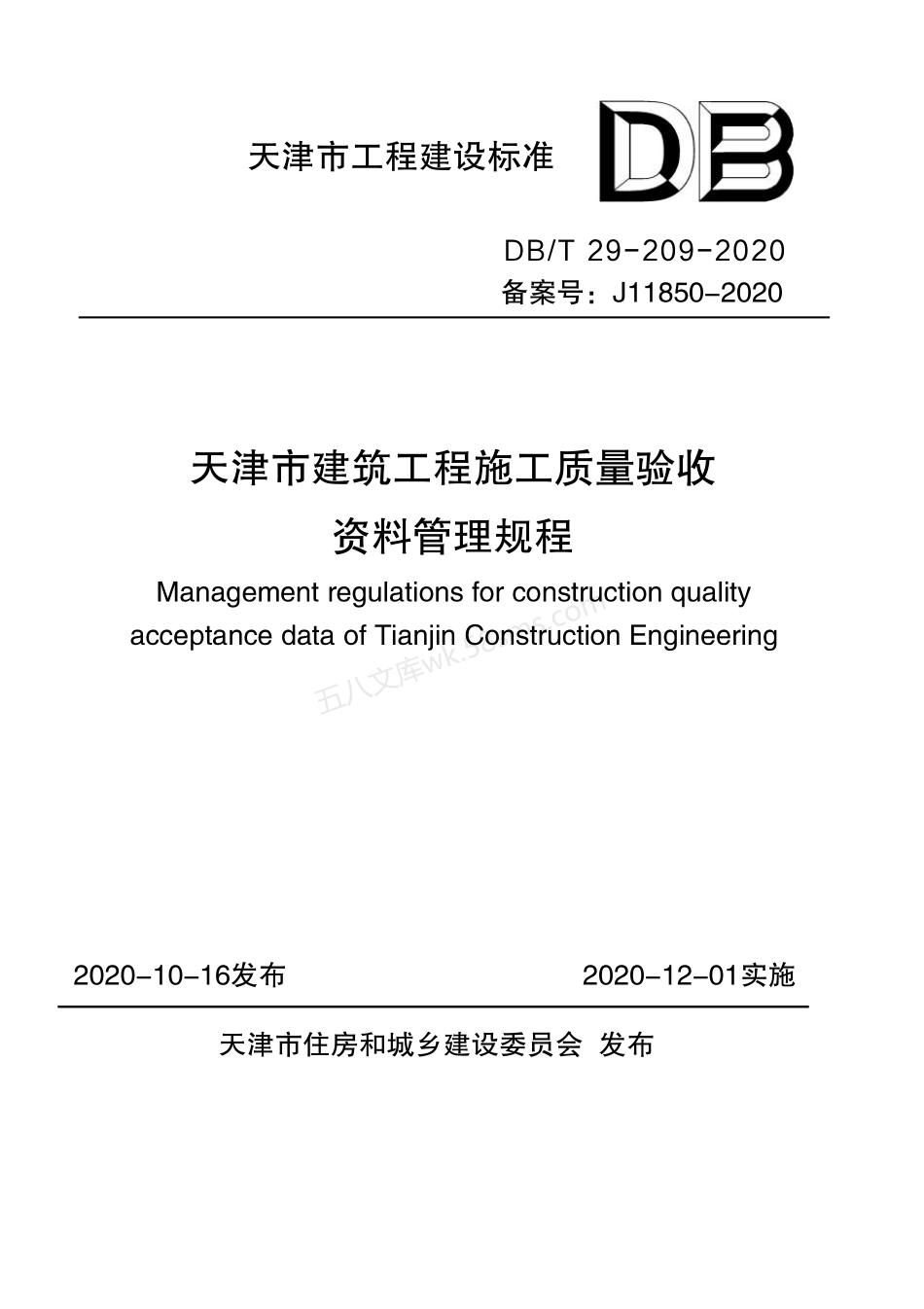 DBT 29-209-2020 天津市建筑工程施工质量验收资料管理规程.pdf_第1页