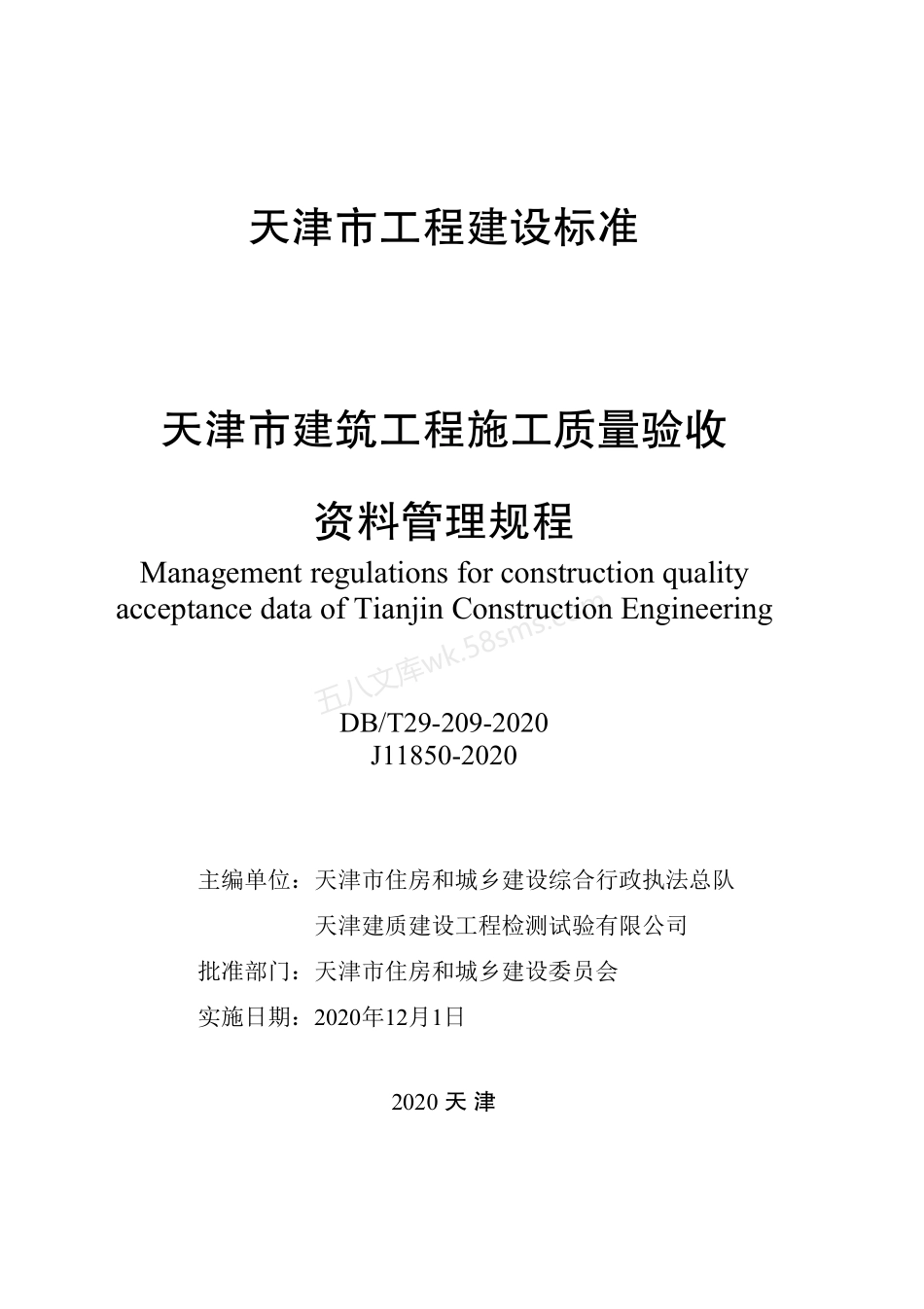 DBT 29-209-2020 天津市建筑工程施工质量验收资料管理规程.pdf_第2页