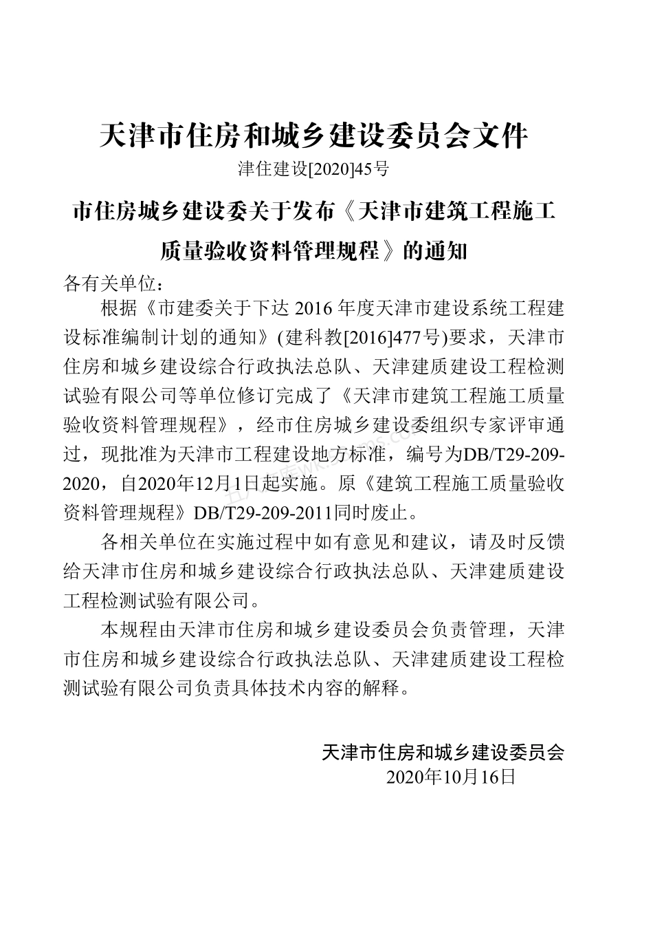 DBT 29-209-2020 天津市建筑工程施工质量验收资料管理规程.pdf_第3页