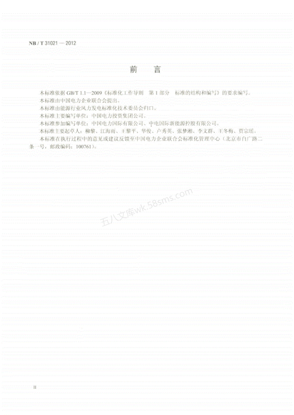 NBT 31021-2012 风力发电企业科技文件归档与整理规范.pdf_第3页