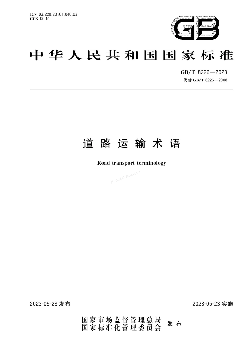 GBT 8226-2023 道路运输术语.pdf_第1页