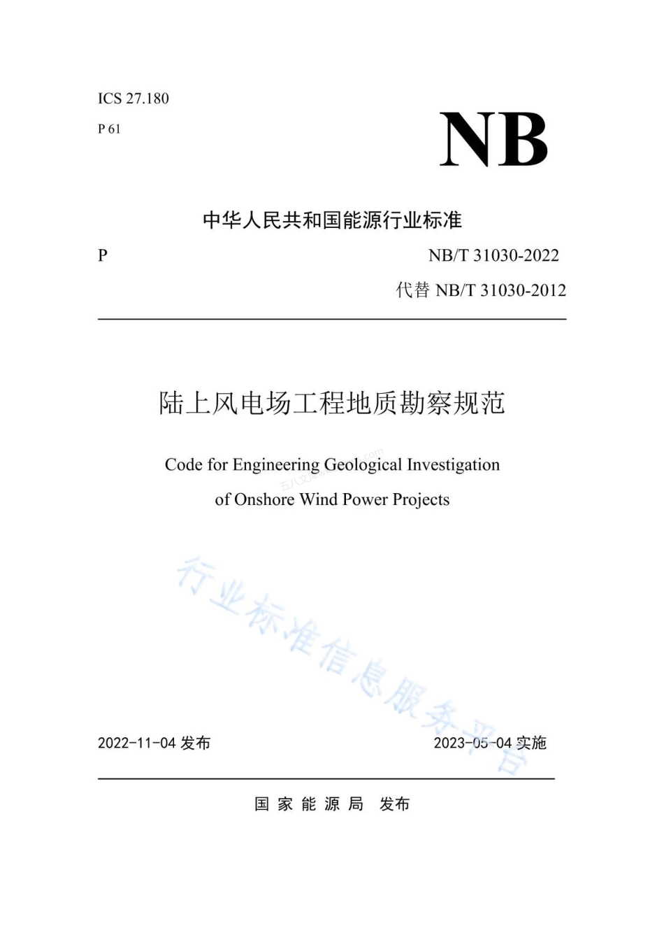 NBT 31030-2022 陆上风电场工程地质勘察规范.pdf_第1页