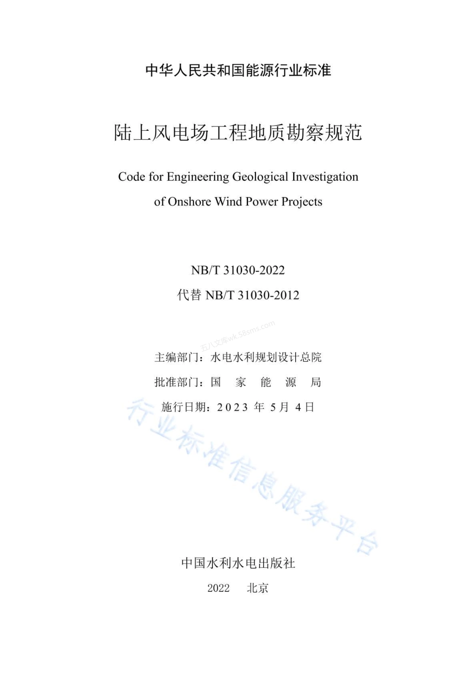 NBT 31030-2022 陆上风电场工程地质勘察规范.pdf_第2页