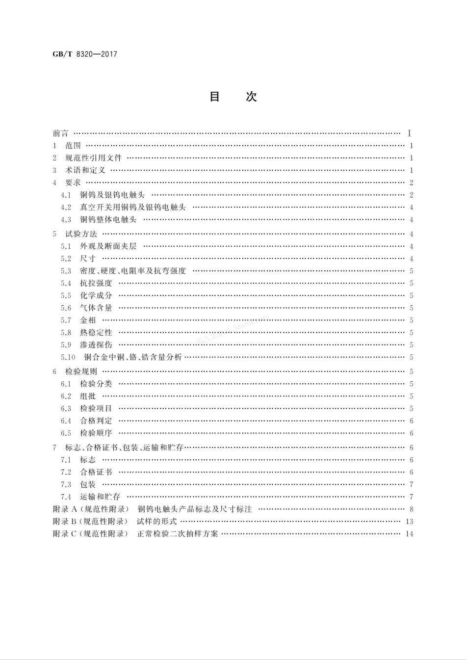 GBT 8320-2017 铜钨及银钨电触头.pdf_第2页