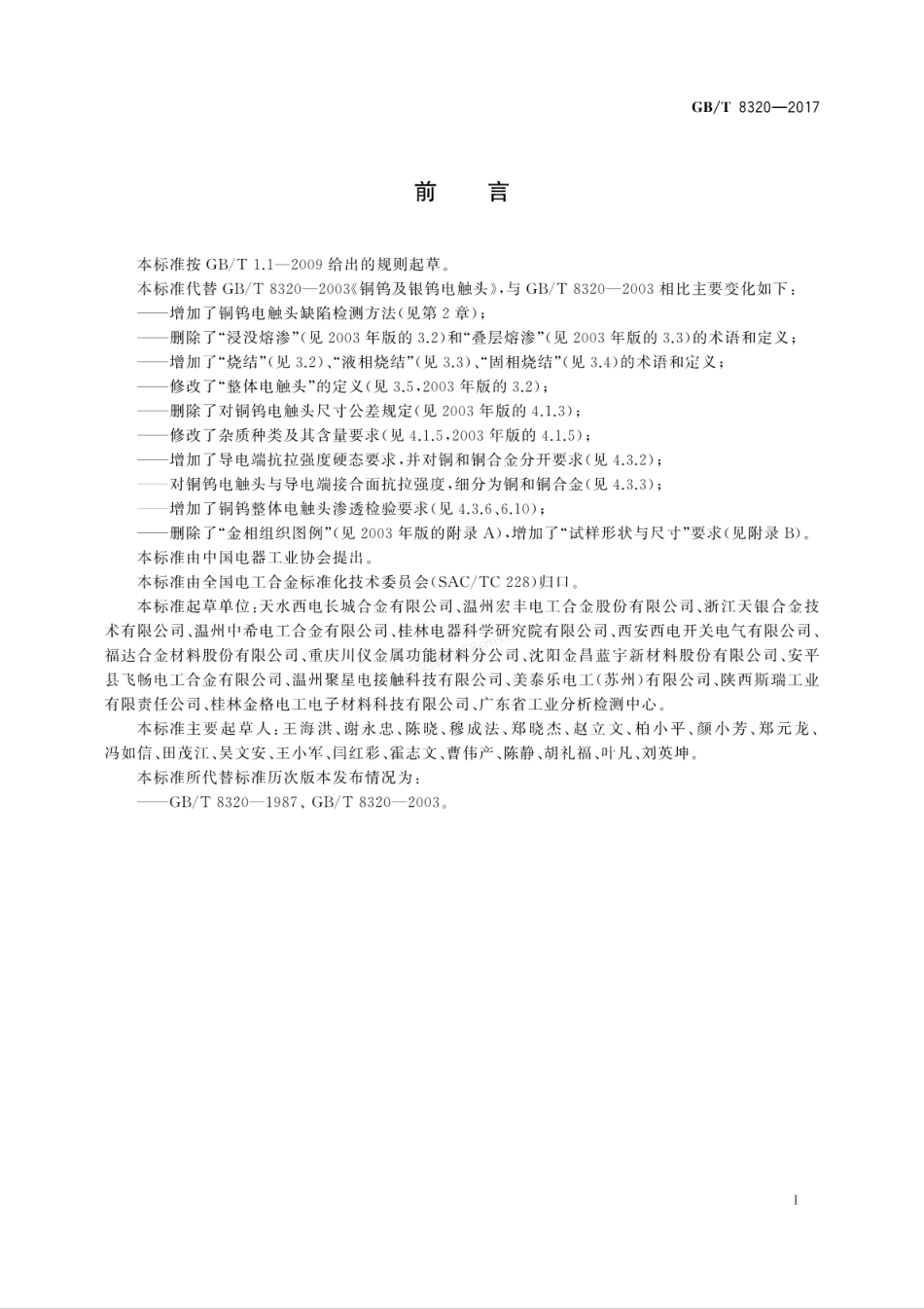 GBT 8320-2017 铜钨及银钨电触头.pdf_第3页