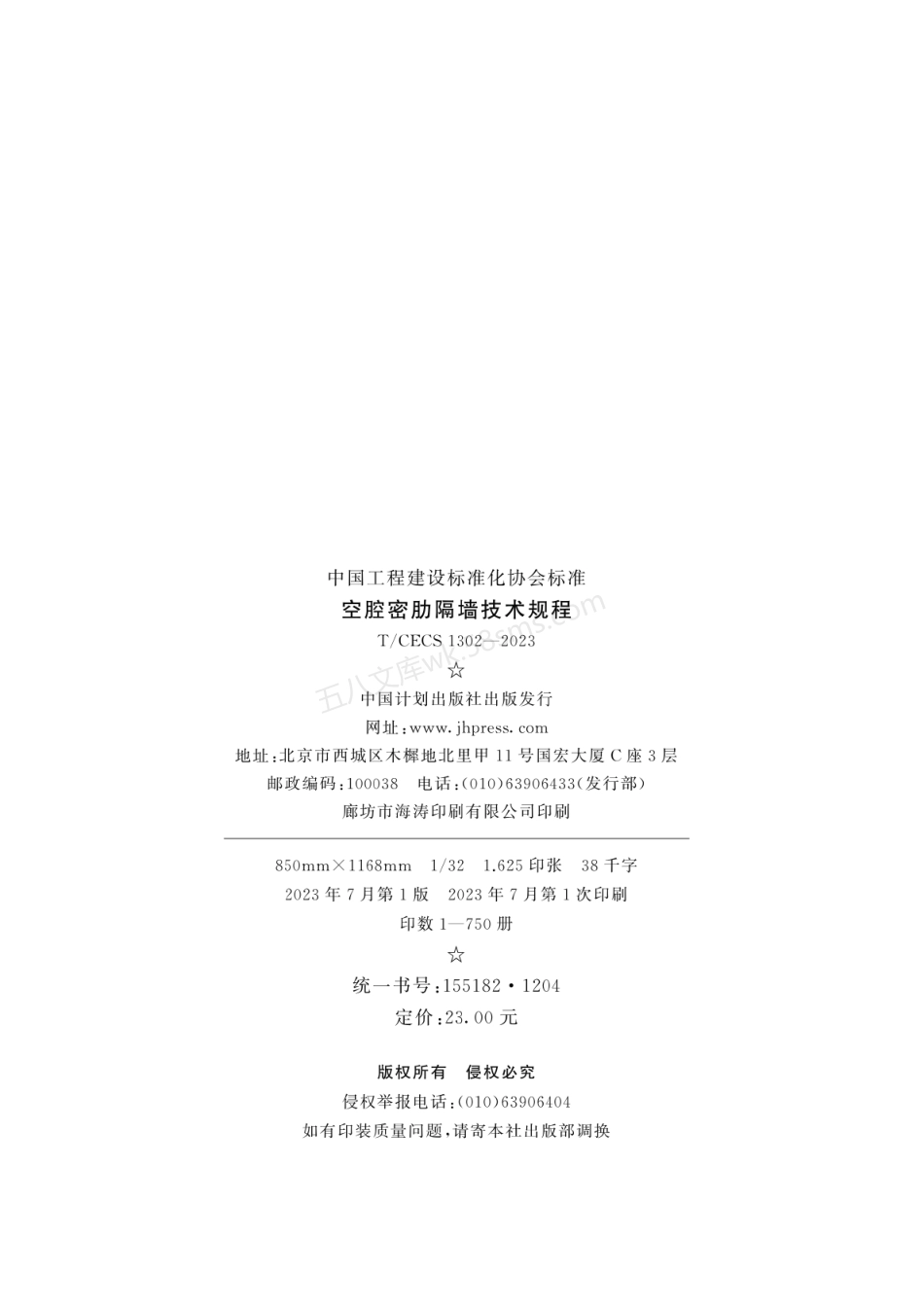 TCECS 1302-2023 空腔密肋隔墙技术规程.pdf_第3页