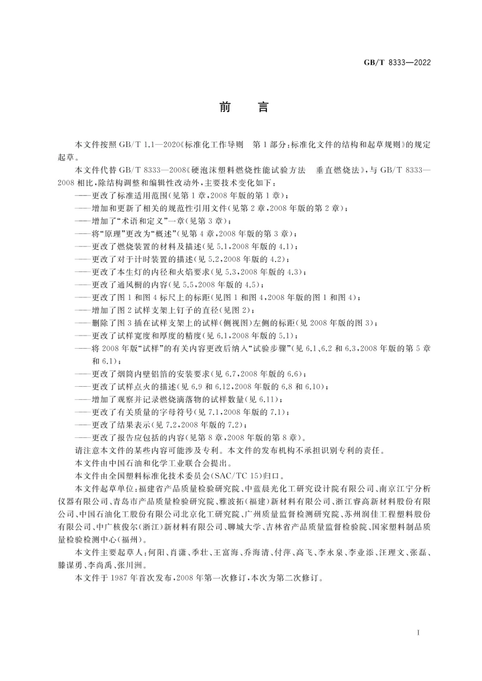 GBT 8333-2022 塑料 硬质泡沫塑料燃烧性能试验方法 垂直燃烧法.pdf_第2页