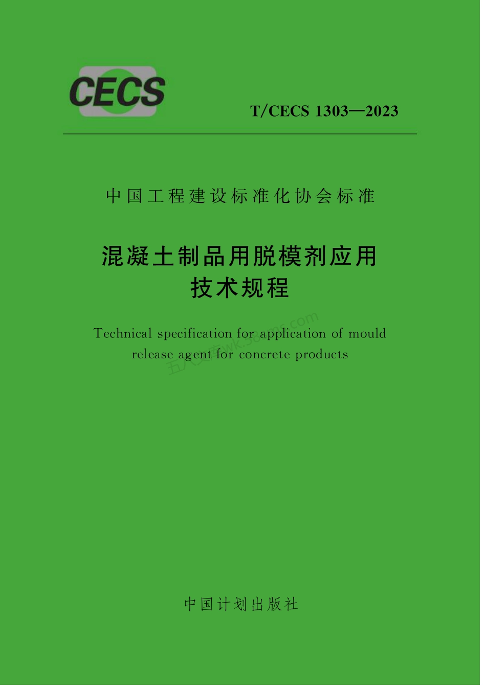 TCECS 1303-2023 混凝土制品用脱模剂应用技术规程.pdf_第1页