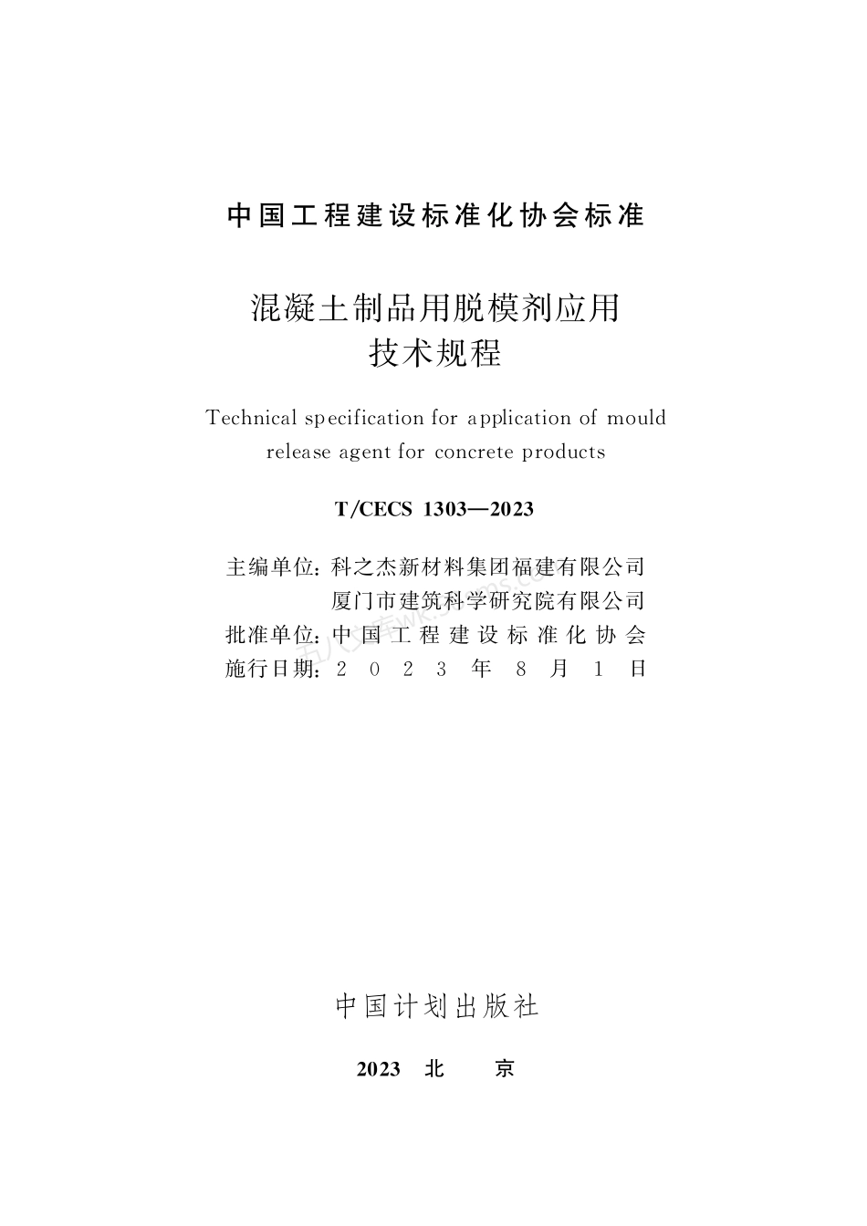 TCECS 1303-2023 混凝土制品用脱模剂应用技术规程.pdf_第2页