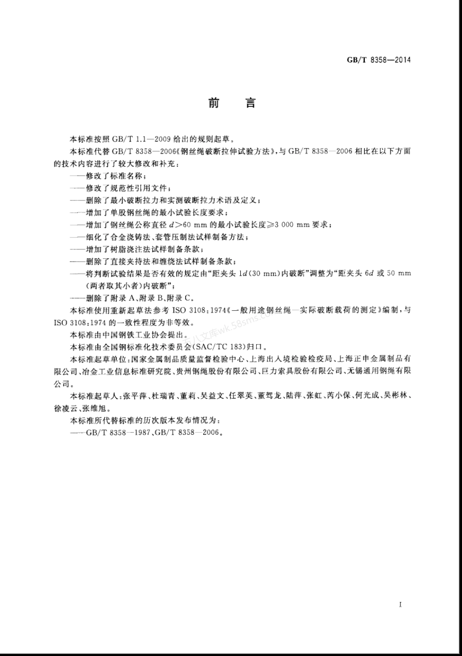 GBT 8358-2014 钢丝绳 实际破断拉力测定方法.pdf_第3页