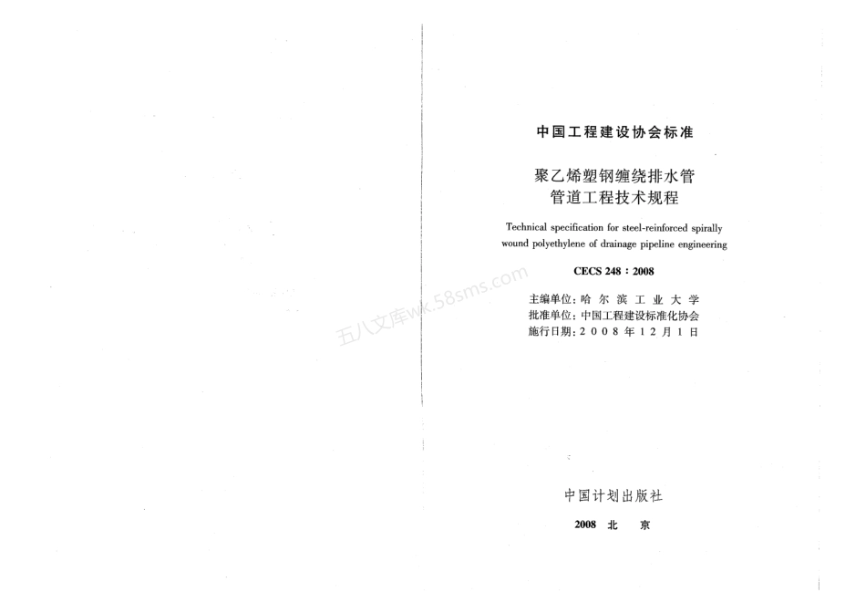 CECS 248-2008 聚乙烯塑钢缠绕排水管管道工程技术规程.pdf_第2页