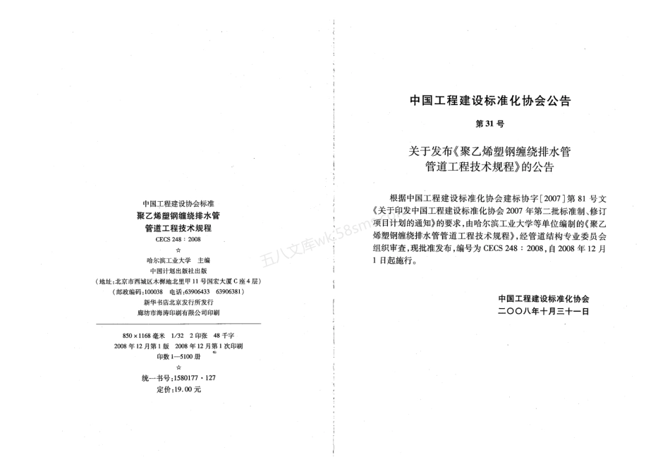 CECS 248-2008 聚乙烯塑钢缠绕排水管管道工程技术规程.pdf_第3页