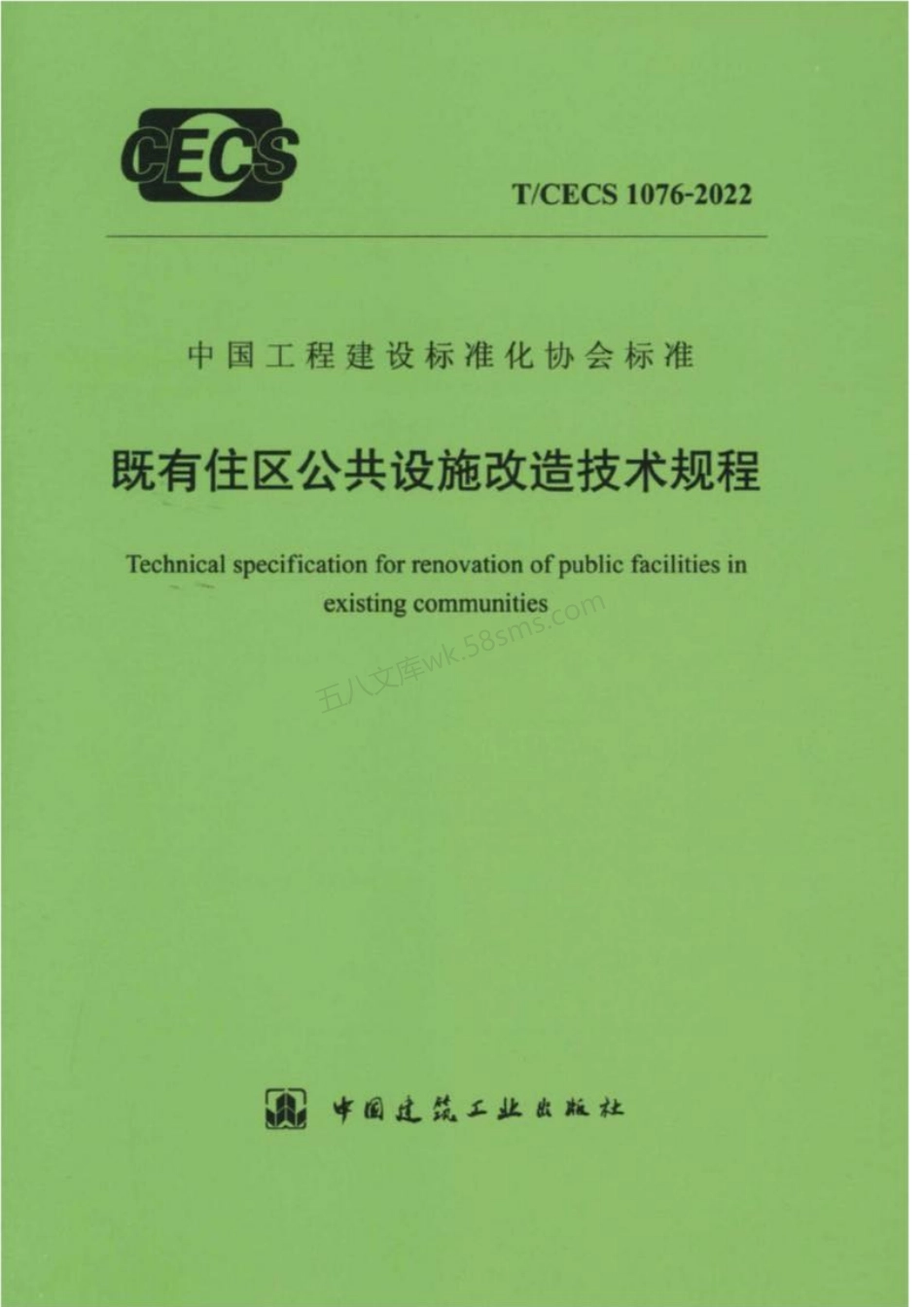 TCECS 1076-2022 既有住区公共设施改造技术规程.pdf_第1页
