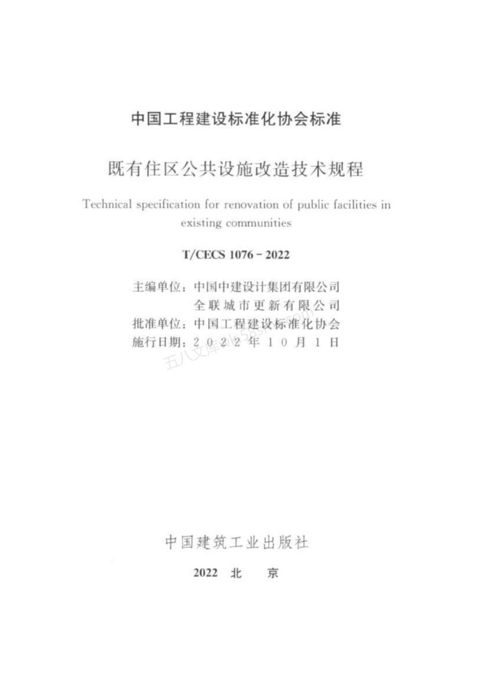 TCECS 1076-2022 既有住区公共设施改造技术规程.pdf_第2页