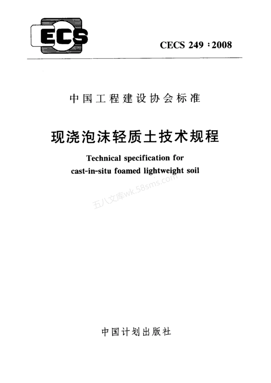 CECS 249-2008 现浇泡沫轻质土技术规程 无水印.pdf_第1页
