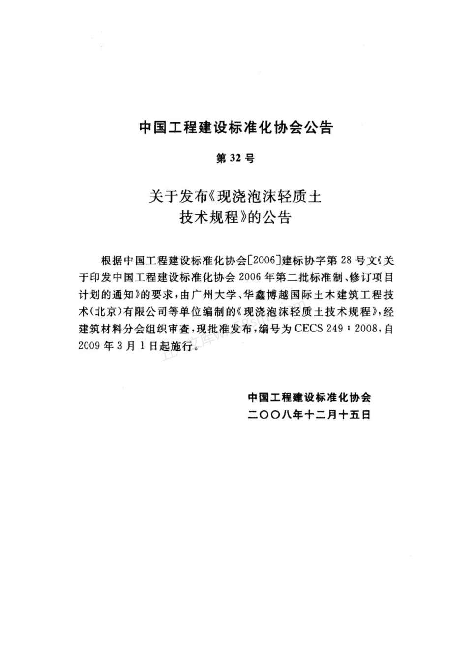CECS 249-2008 现浇泡沫轻质土技术规程 无水印.pdf_第3页