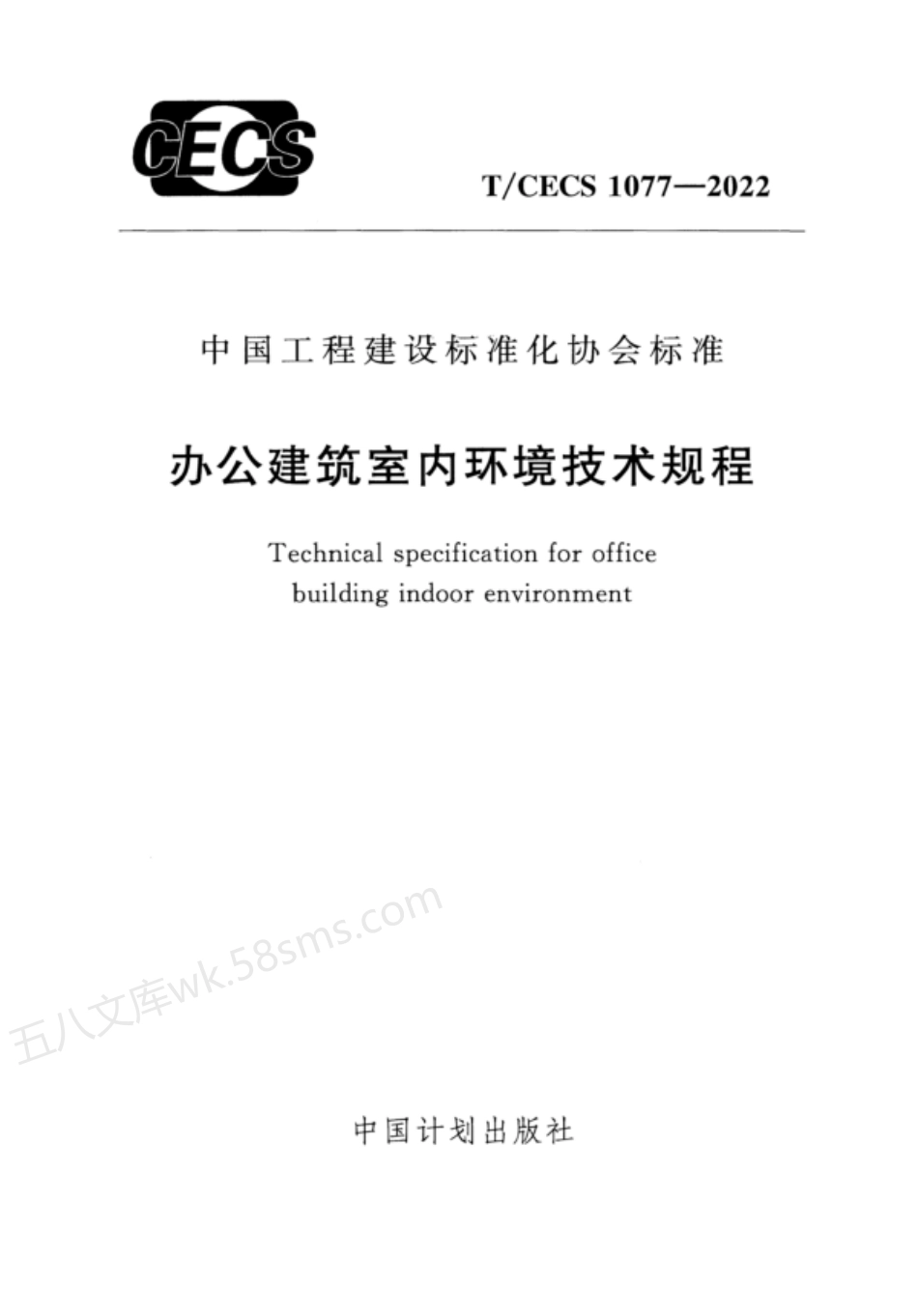 TCECS 1077-2022 办公建筑室内环境技术规程.pdf_第1页