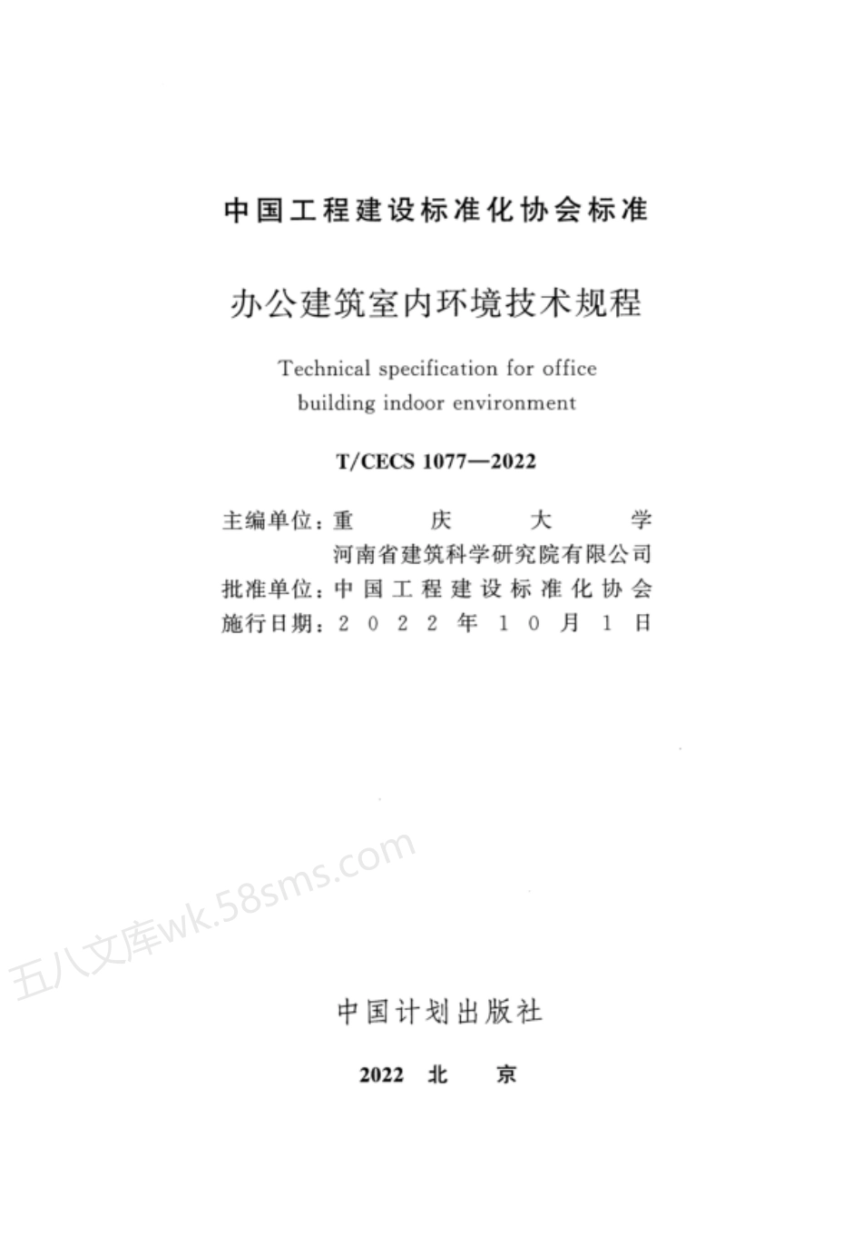 TCECS 1077-2022 办公建筑室内环境技术规程.pdf_第2页
