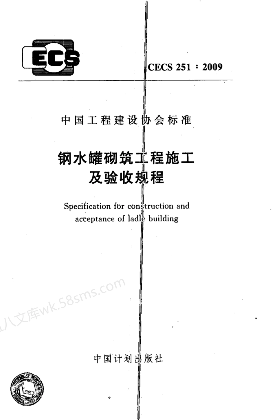 CECS 251-2009 钢水罐砌筑工程施工及验收规程.pdf_第1页