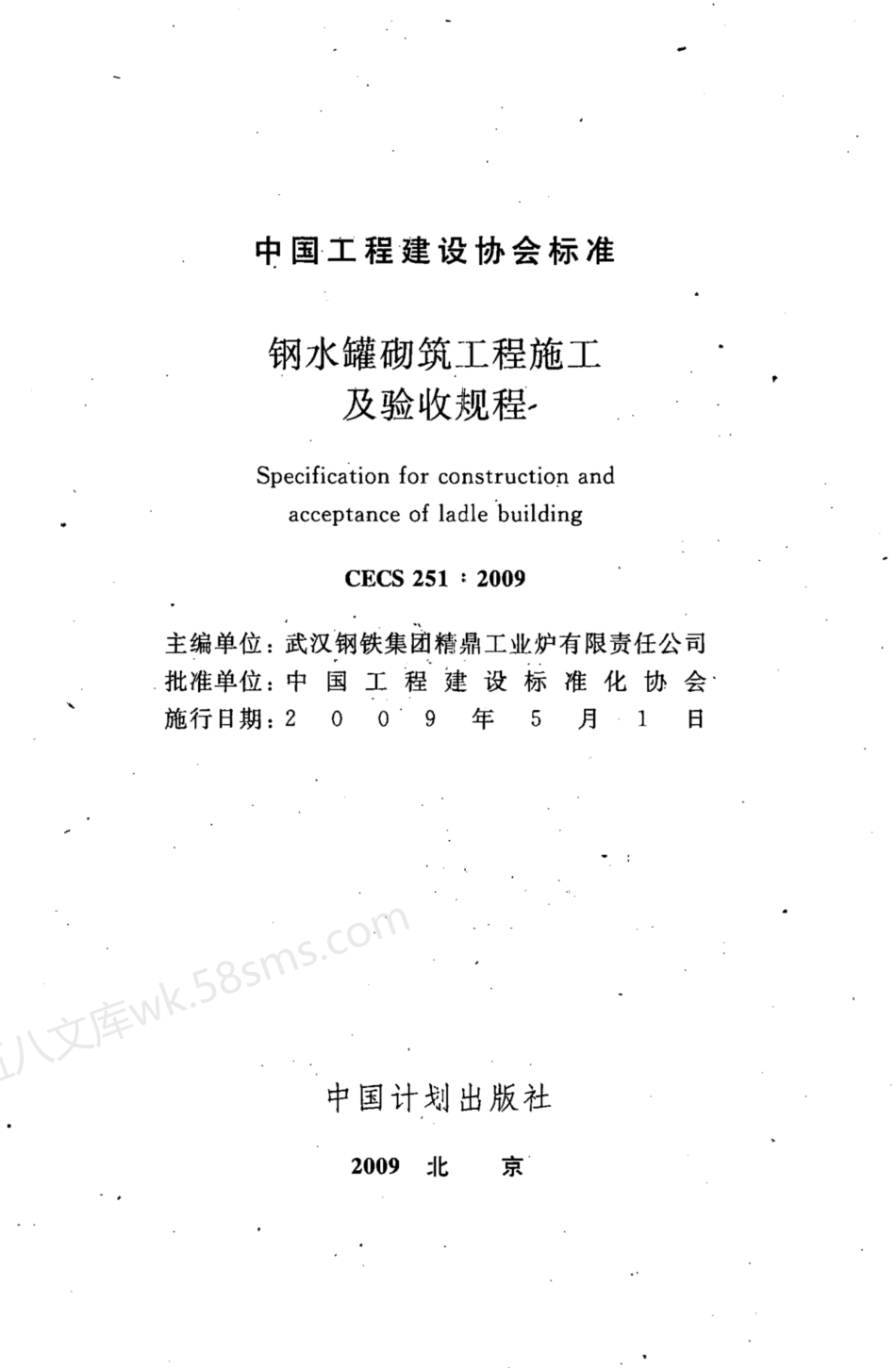 CECS 251-2009 钢水罐砌筑工程施工及验收规程.pdf_第2页