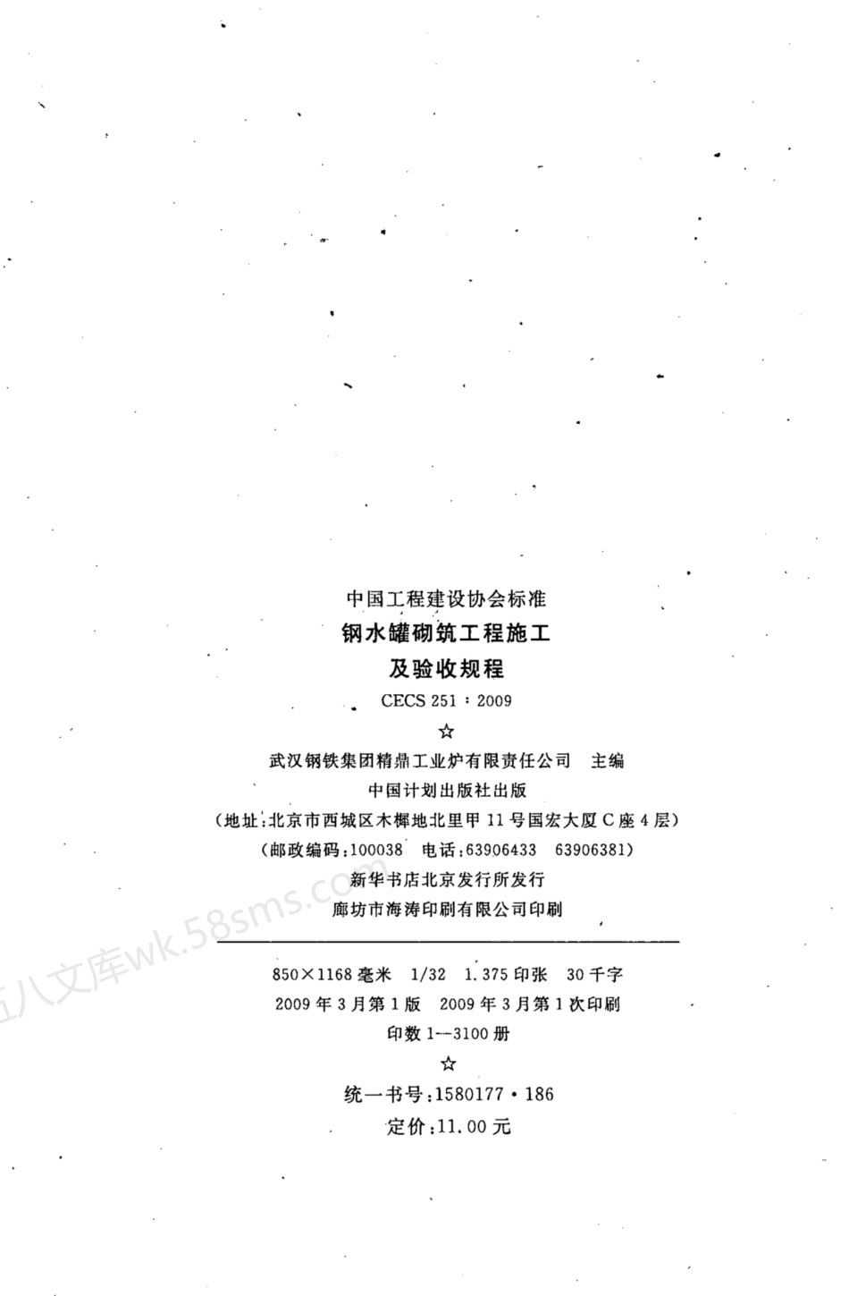 CECS 251-2009 钢水罐砌筑工程施工及验收规程.pdf_第3页