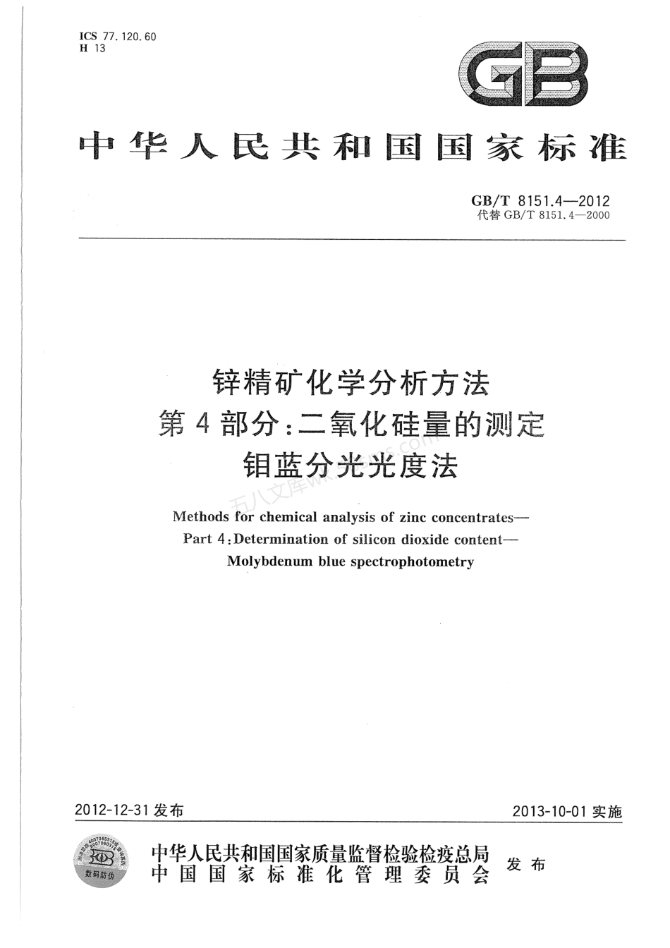 GBT 8151.4-2012 锌精矿化学分析方法 第4部分二氧化硅量的测定.pdf_第1页