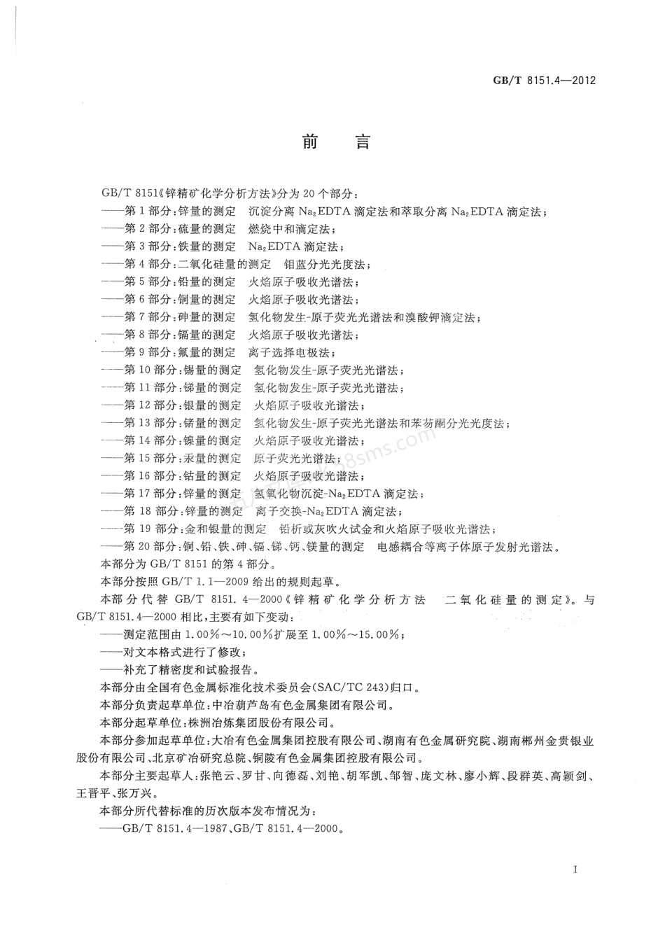 GBT 8151.4-2012 锌精矿化学分析方法 第4部分二氧化硅量的测定.pdf_第2页