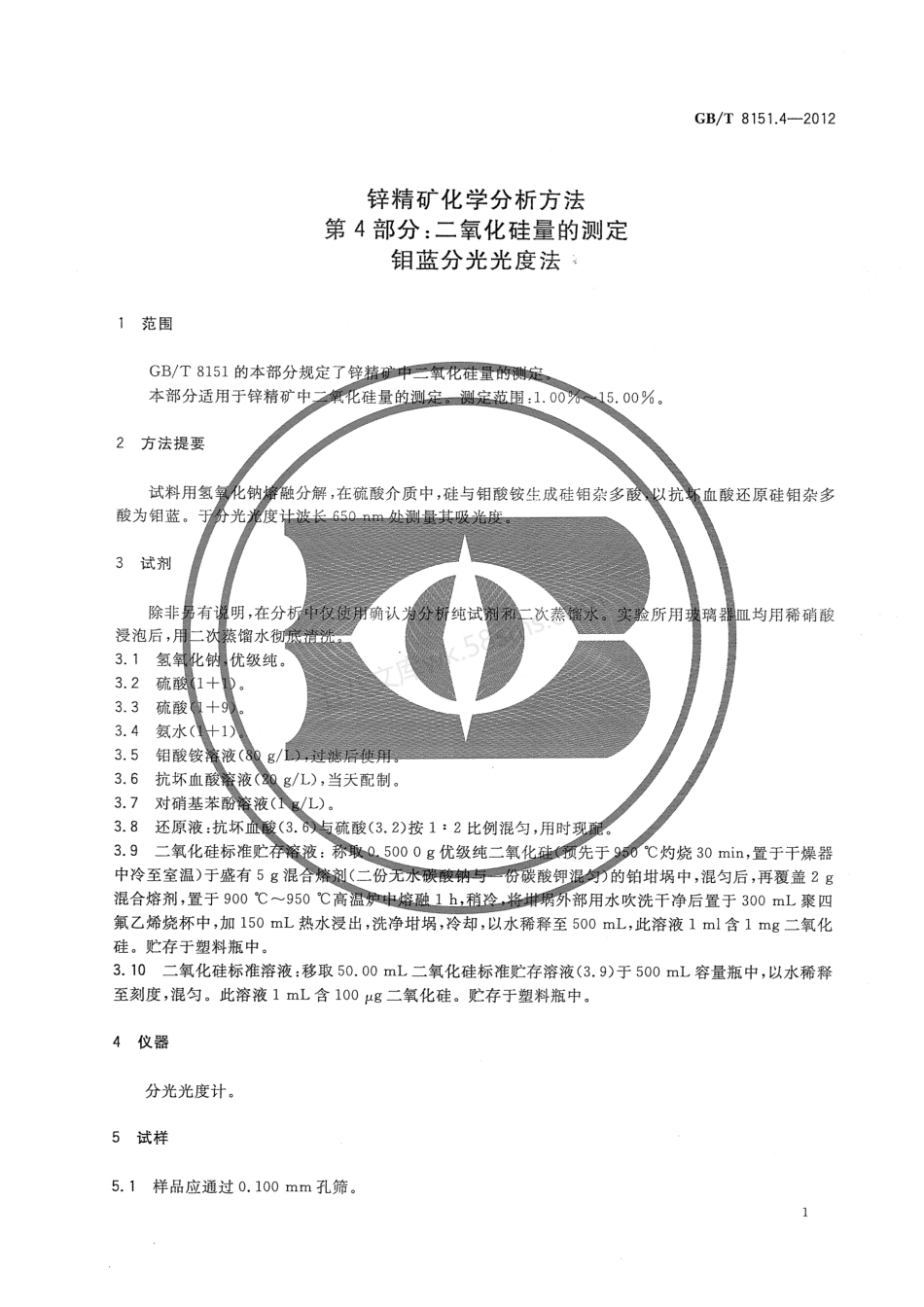 GBT 8151.4-2012 锌精矿化学分析方法 第4部分二氧化硅量的测定.pdf_第3页