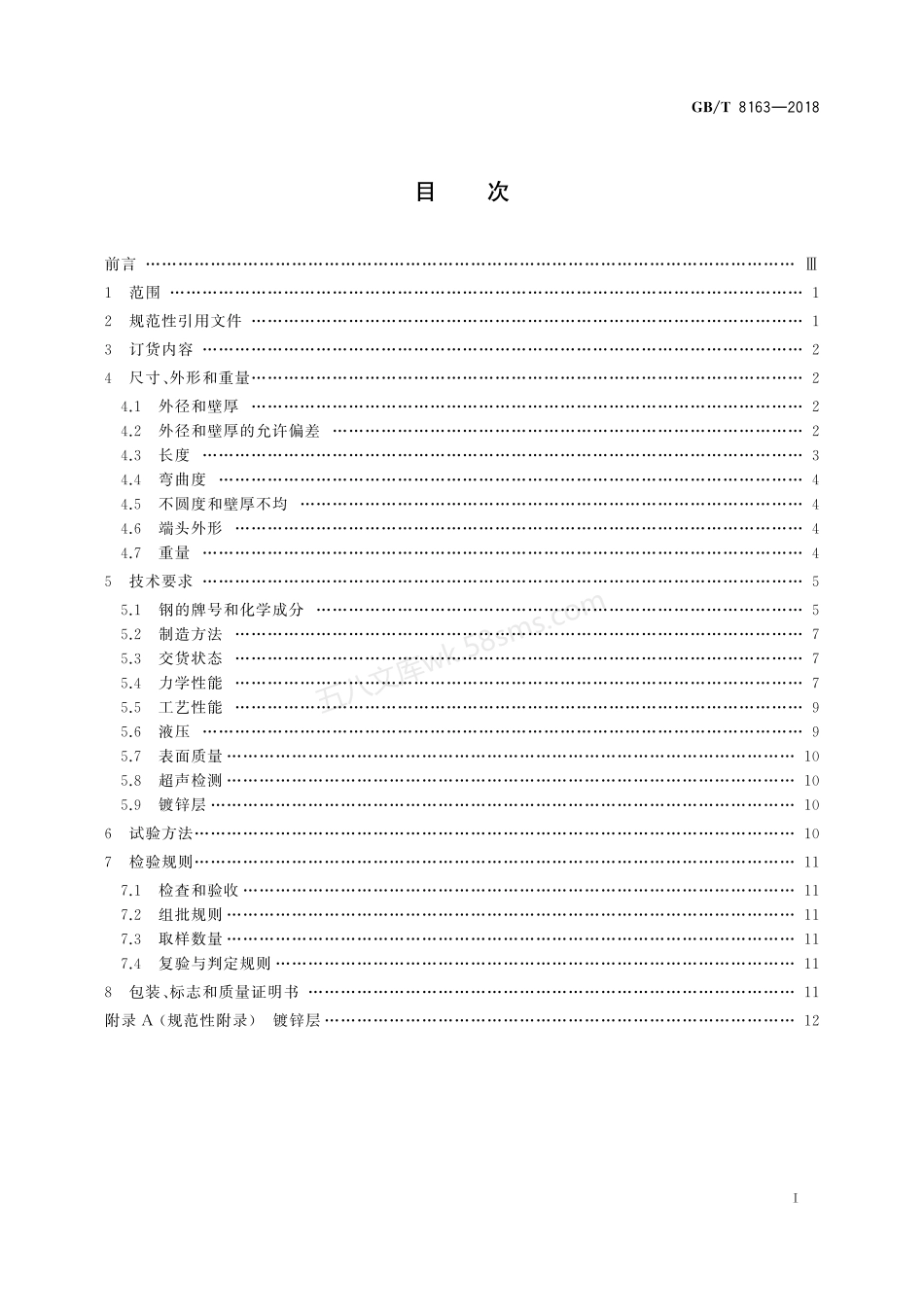 GBT 8163-2018 输送流体用无缝钢管.pdf_第2页