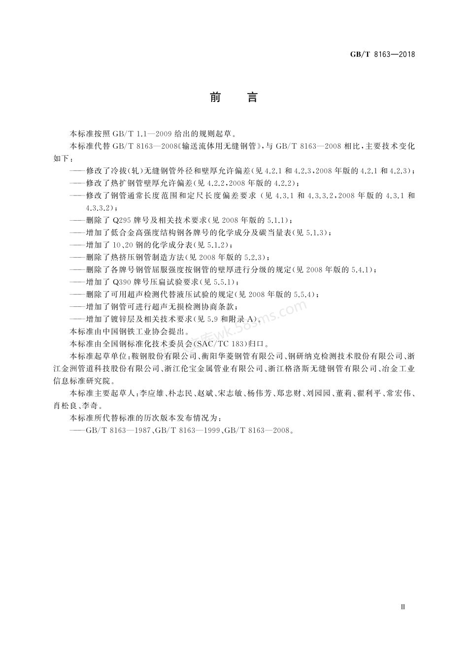 GBT 8163-2018 输送流体用无缝钢管.pdf_第3页