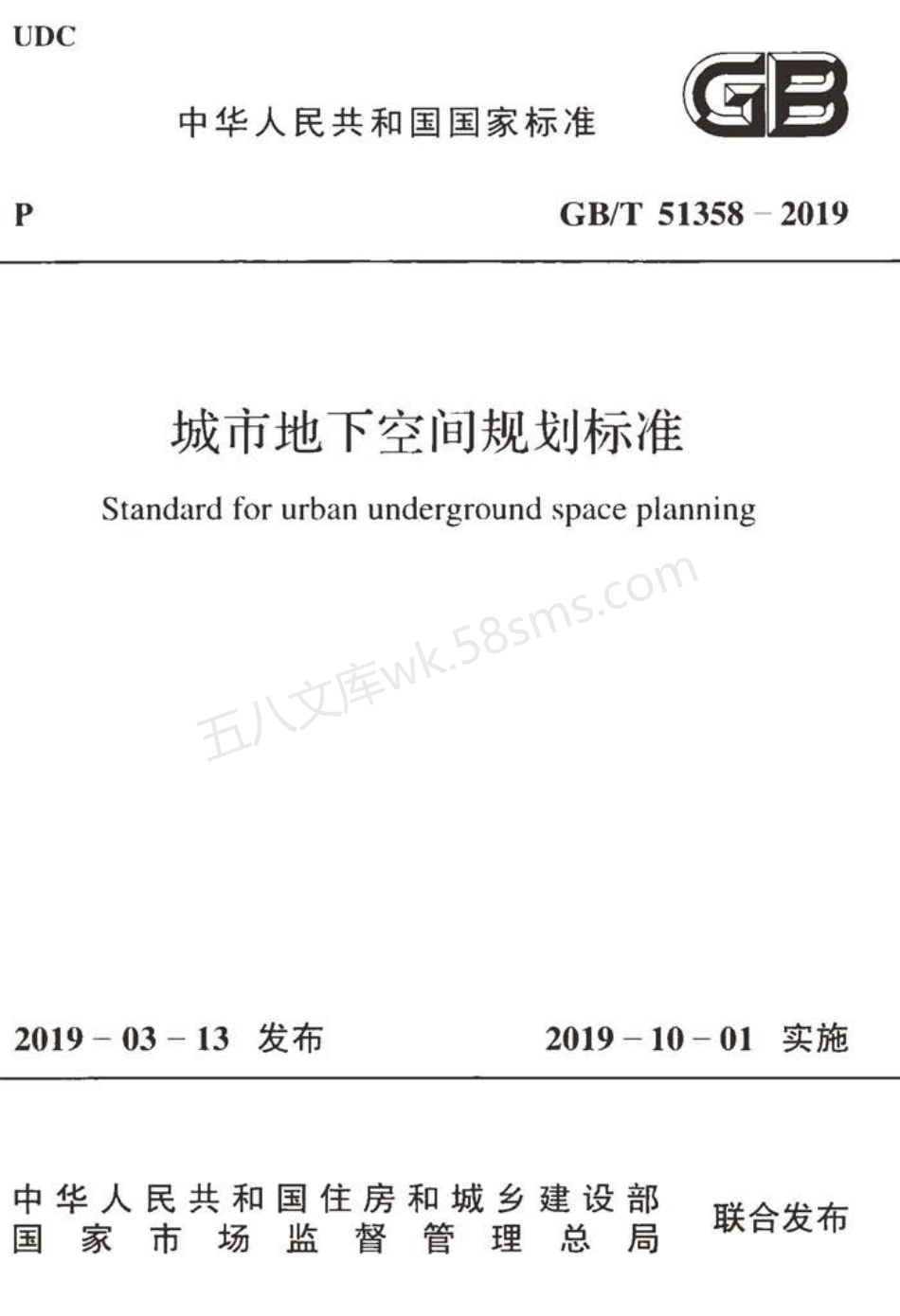 GBT 51358-2019 城市地下空间规划标准（含条文说明）.pdf_第1页