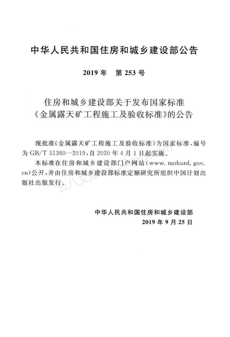 GBT 51360-2019 金属露天矿工程施工及验收标准.pdf_第3页
