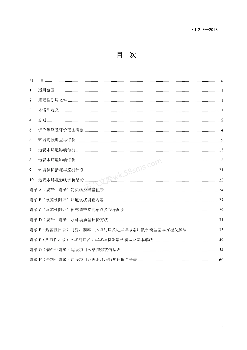 HJ 2.3-2018 环境影响评价技术导则 地表水环境.pdf_第2页