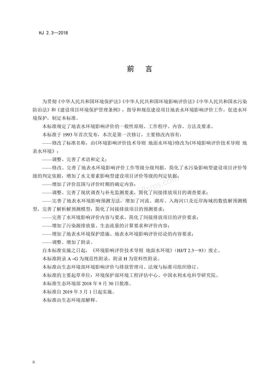HJ 2.3-2018 环境影响评价技术导则 地表水环境.pdf_第3页