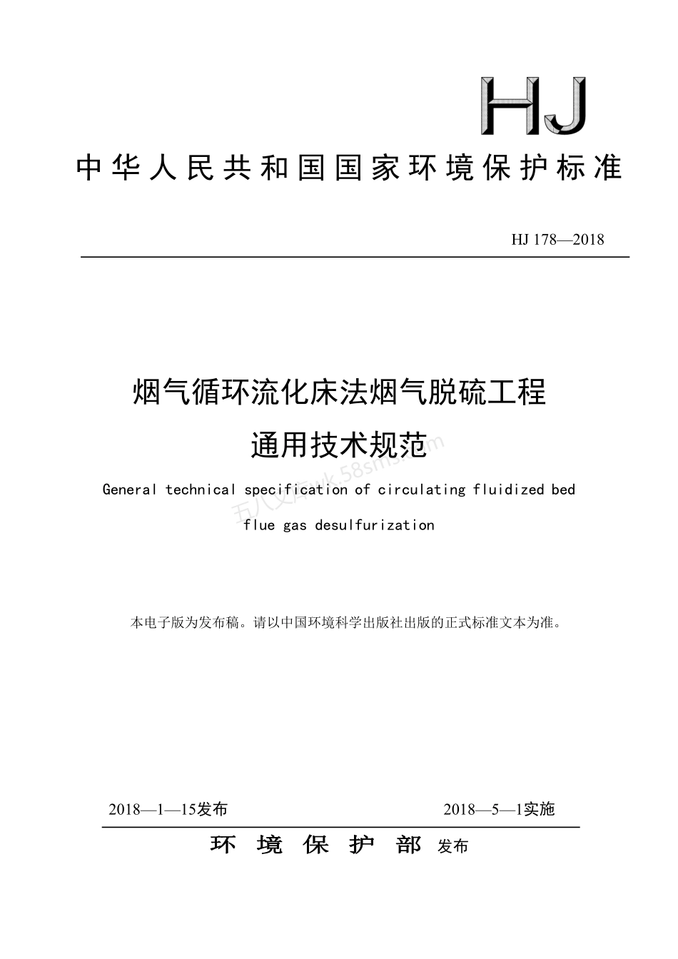 HJ 178-2018 烟气循环流化床法烟气脱硫工程通用技术规范.pdf_第1页
