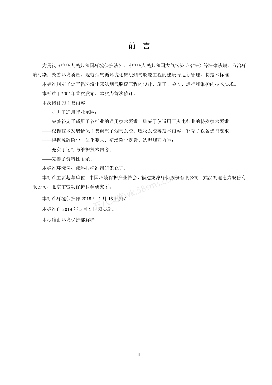 HJ 178-2018 烟气循环流化床法烟气脱硫工程通用技术规范.pdf_第3页