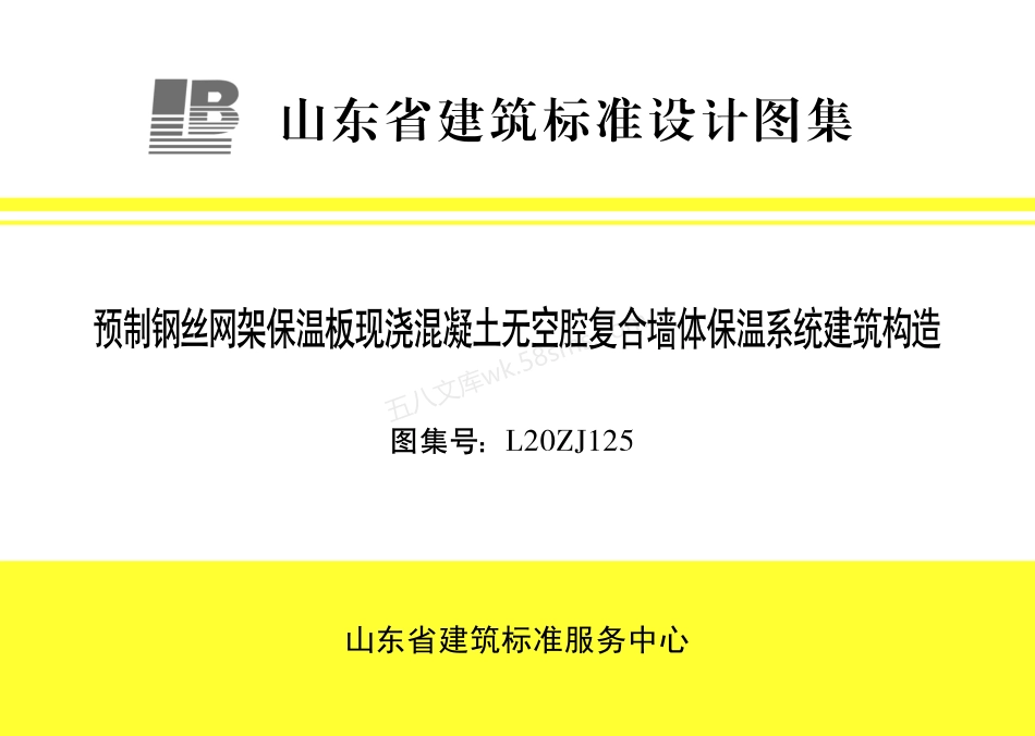 L20ZJ125 预制钢丝网架保温板现浇混凝土无空腔复合墙体保温系统建筑构造图集.pdf_第1页