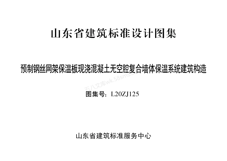 L20ZJ125 预制钢丝网架保温板现浇混凝土无空腔复合墙体保温系统建筑构造图集.pdf_第2页