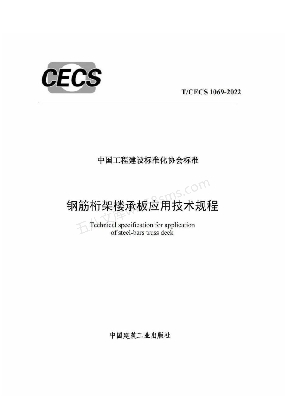 TCECS 1069-2022 钢筋桁架楼承板应用技术规程.pdf_第1页