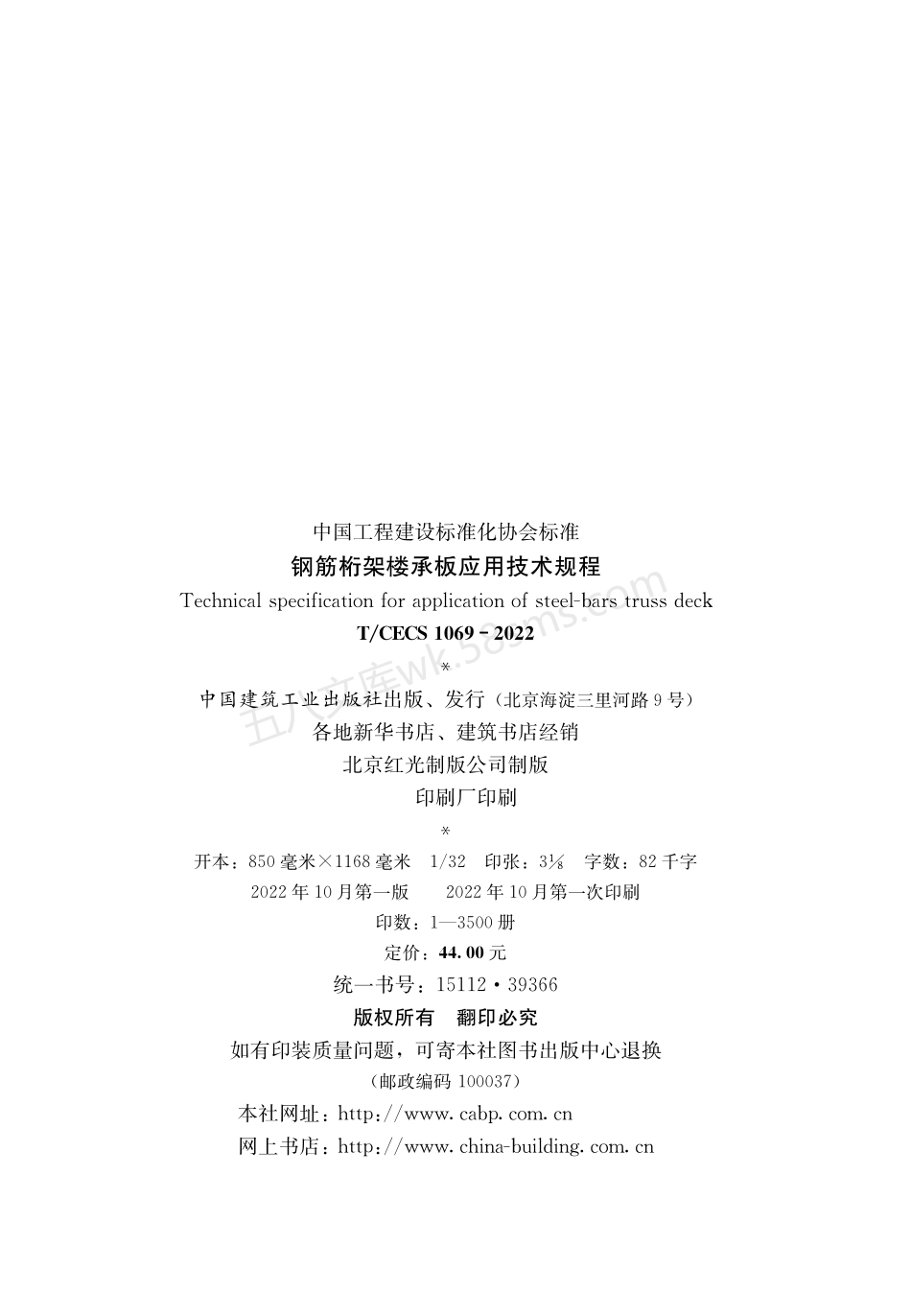 TCECS 1069-2022 钢筋桁架楼承板应用技术规程.pdf_第3页