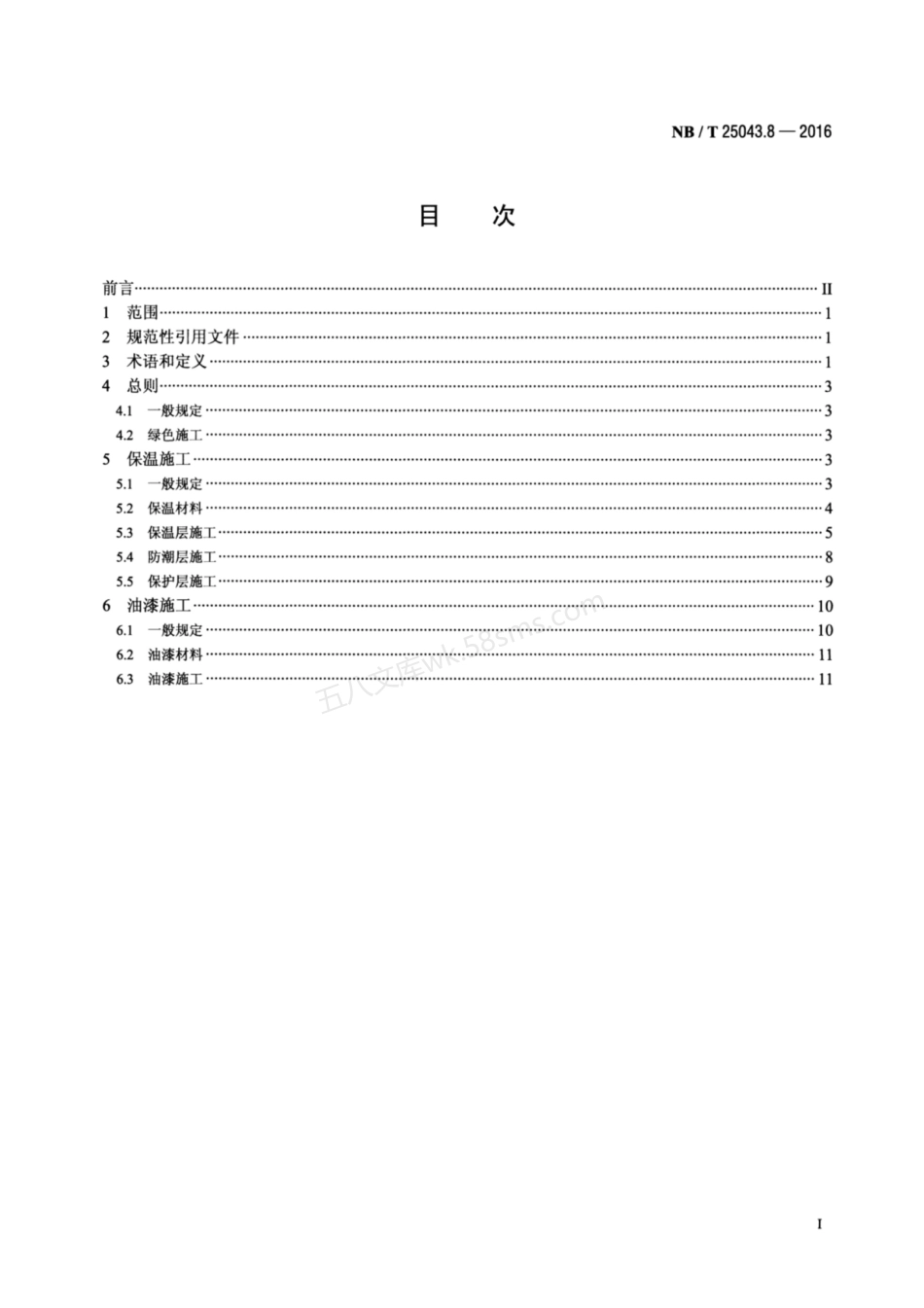 NBT 25043.8-2016 核电厂常规岛及辅助配套设施建设施工技术规范 第8部分-保温及油漆.pdf_第2页