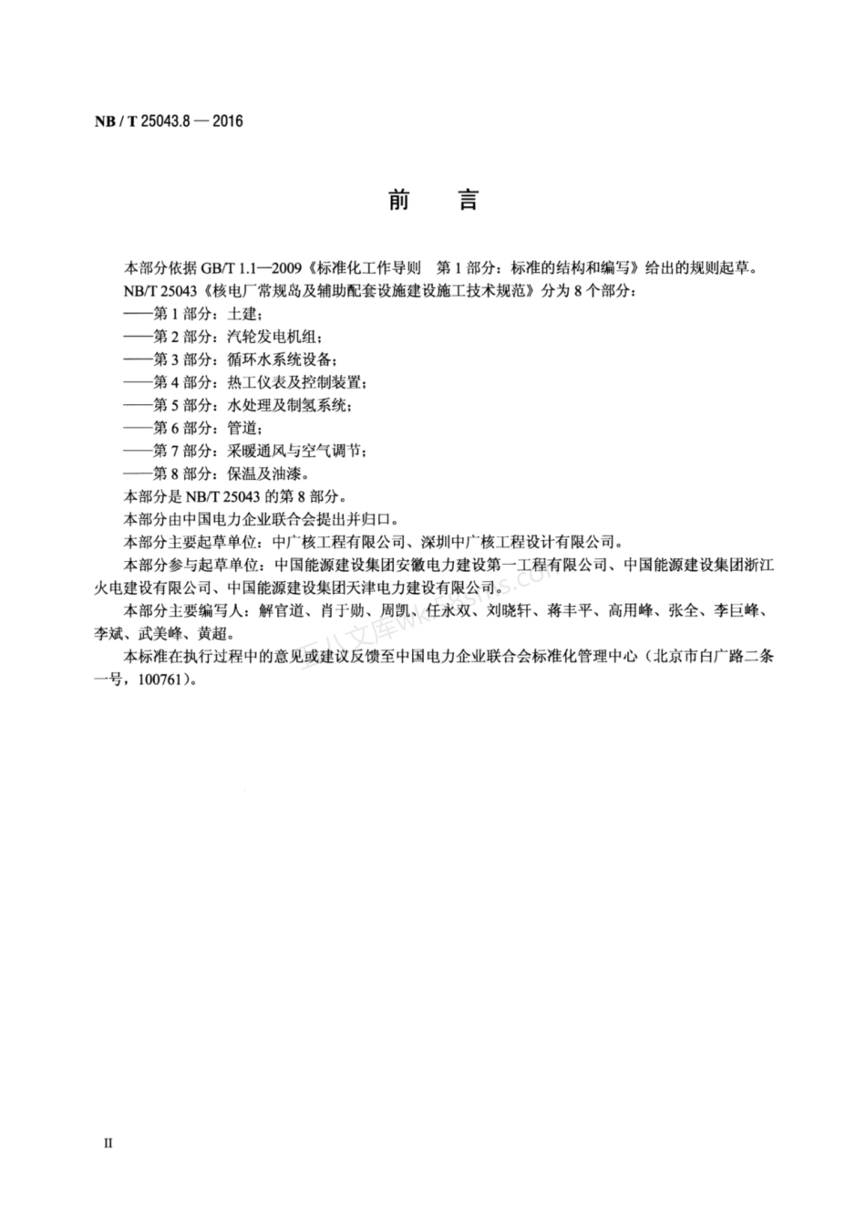 NBT 25043.8-2016 核电厂常规岛及辅助配套设施建设施工技术规范 第8部分-保温及油漆.pdf_第3页