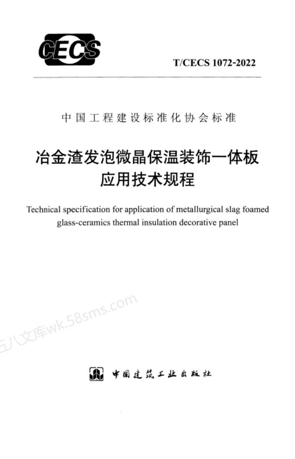 TCECS 1072-2022 冶金渣发泡微晶保温装饰一体板应用技术规程.pdf_第1页
