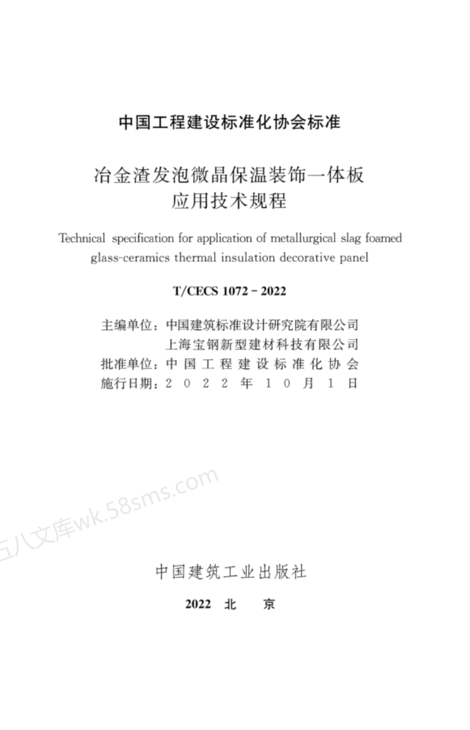 TCECS 1072-2022 冶金渣发泡微晶保温装饰一体板应用技术规程.pdf_第2页