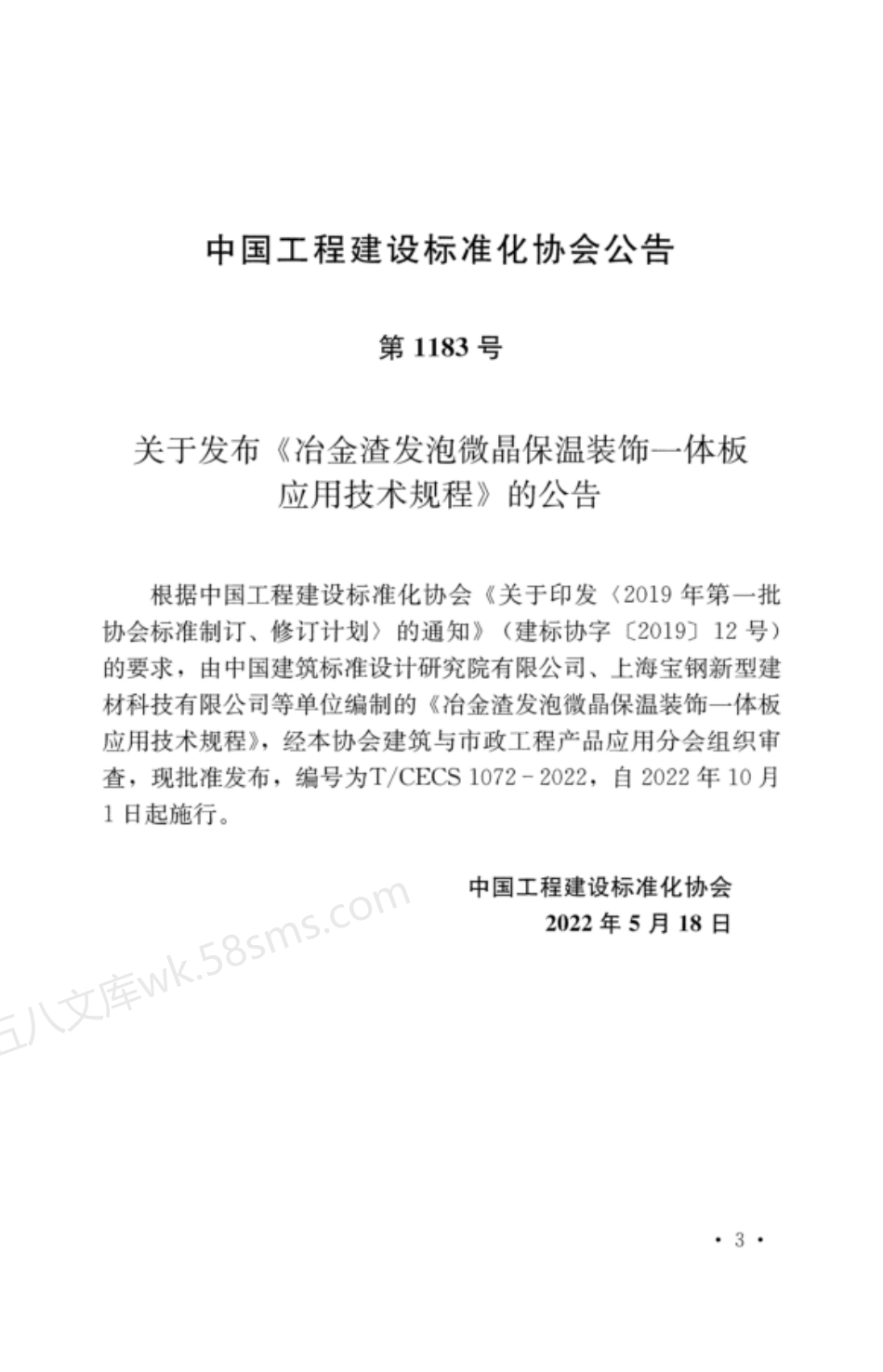 TCECS 1072-2022 冶金渣发泡微晶保温装饰一体板应用技术规程.pdf_第3页
