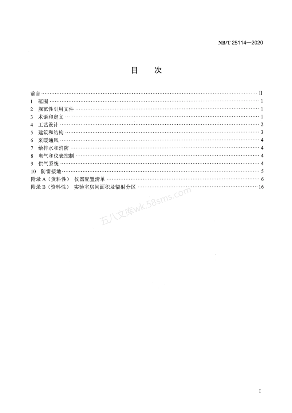 NBT 25114-2020 核电厂厂区实验室建设规范.pdf_第2页