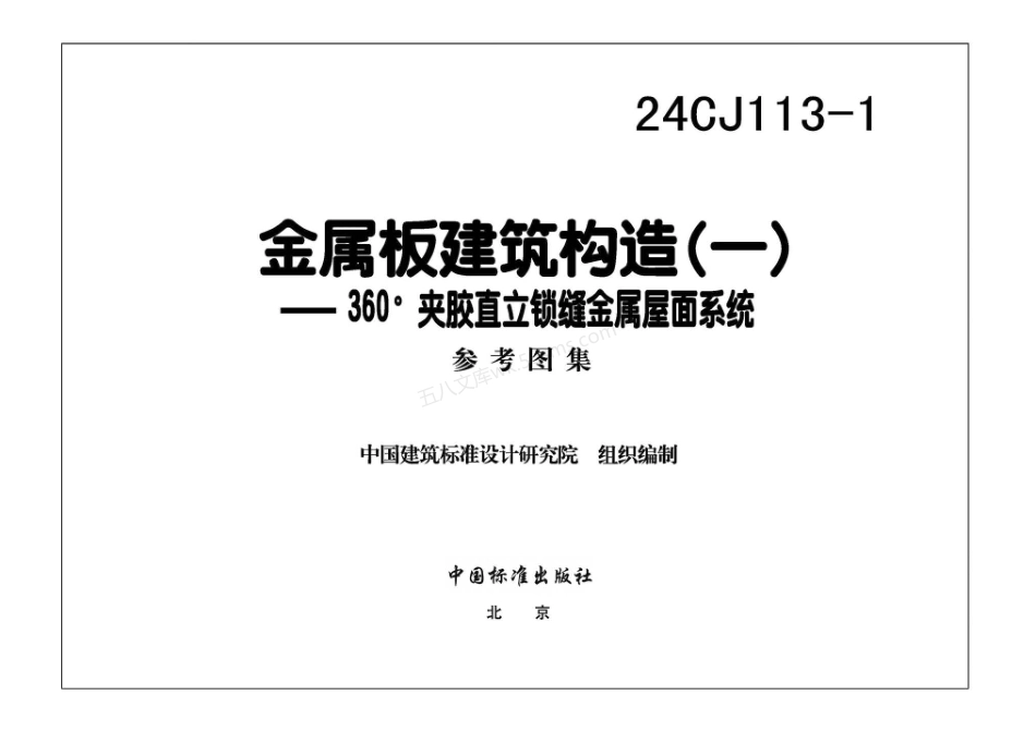 24CJ113-1 金属板建筑构造（一） 360°夹胶直立锁缝金属屋面系统.pdf_第3页